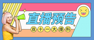 创意几何扁平风双十一直播预告促销封面