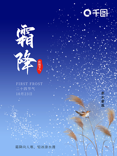 草木黄落传统节气传统二十四节气霜降

