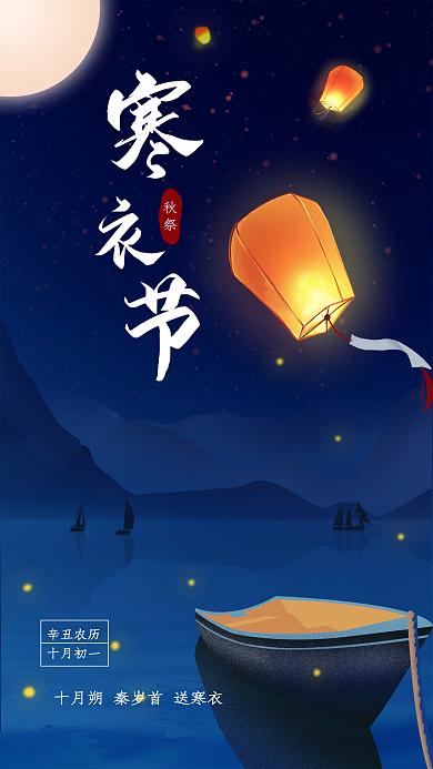 传统节日寒衣节秋祭河灯手绘手机海报