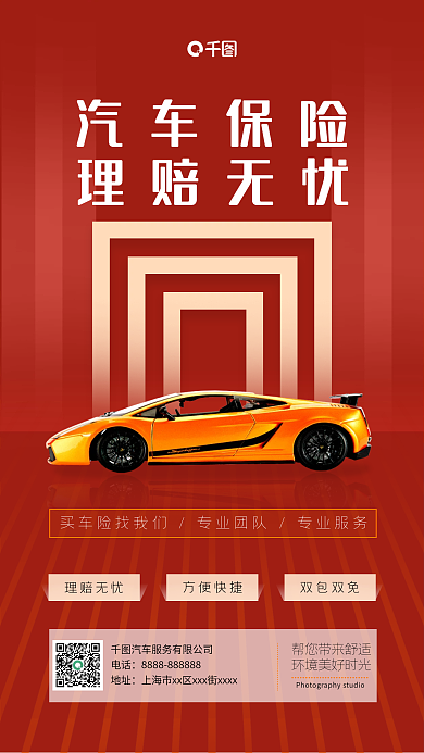 简约汽车保险宣传海报