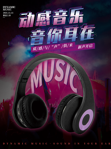 耳机新品上市促销海报展板