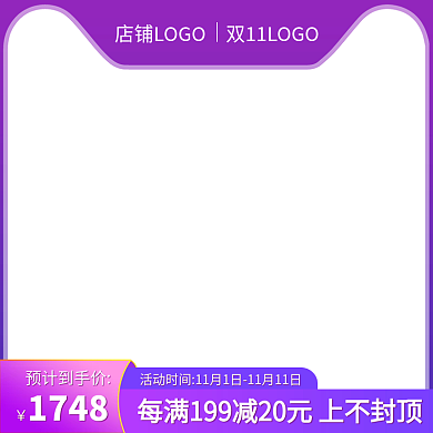紫色天猫双11主图模板淘宝双十一直通车图