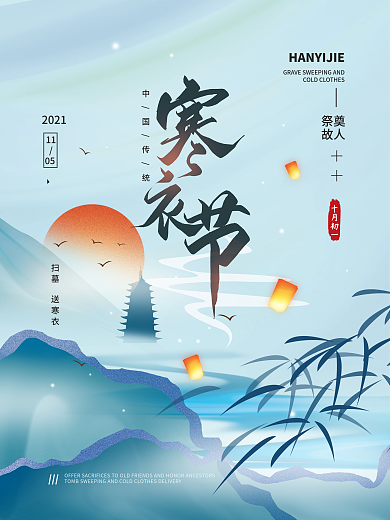 寒衣节简约节日海报