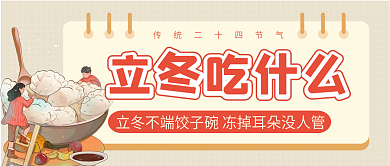 立冬二十四节气公众号配图次图封面