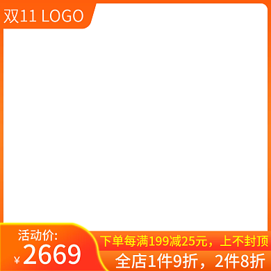 橙色通用淘宝天猫双11大促主图直通车模板
