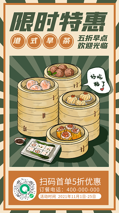 复古风特色小吃促销手机海报