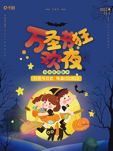 万圣节狂欢夜可爱活泼蓝色促销活动海报