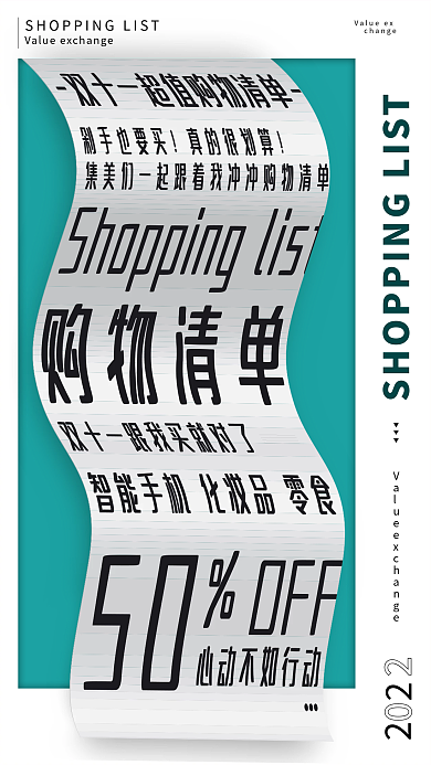 购物清单卷纸风双十一创意手机海报
