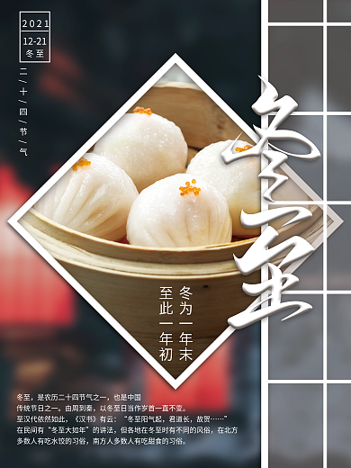 二十四节气冬至