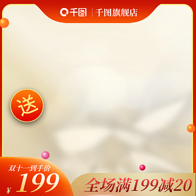 喜庆风金红色天猫双十一大促美妆护肤主图