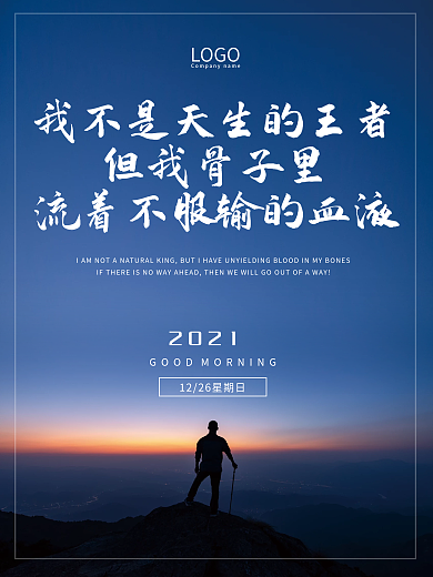 简约大气励志正能量早安海报登攀山顶配图