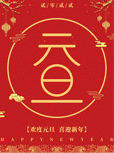 新年元旦红色国风元旦节海报活动促销海报