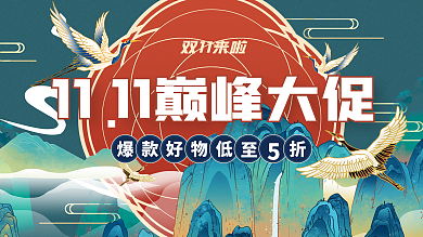 双11巅峰大促国潮宣传banner