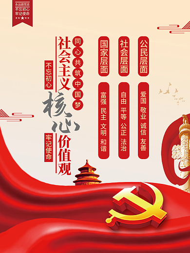 社会主义核心价值观党建海报