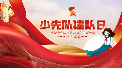 创意大气党建风少先队建队纪念日公益展板