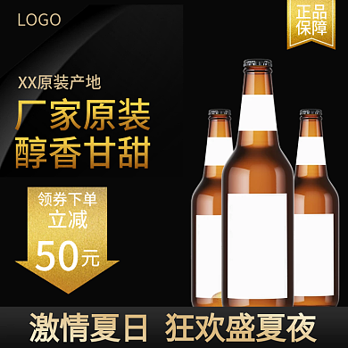 电商天猫淘宝啤酒主图直通车