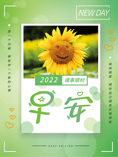 日签绿色清新向日葵早安问候