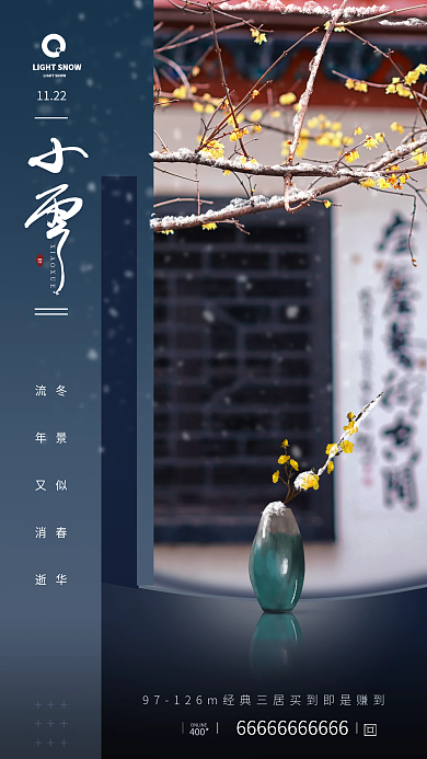 小雪地产风手机海报