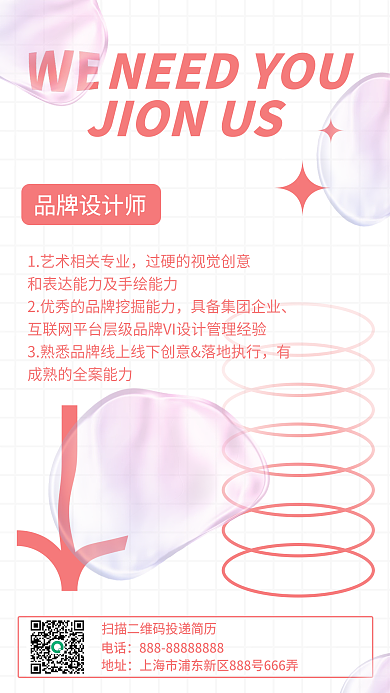 液态气泡招聘手机海报