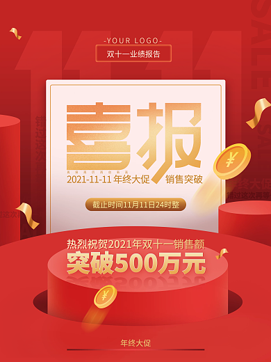 双十一大字报喜报战报海报