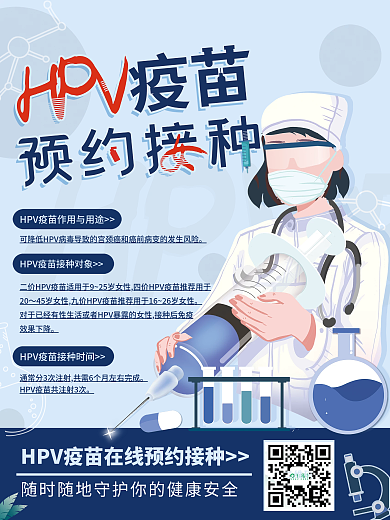 HPV疫苗预约接种海报