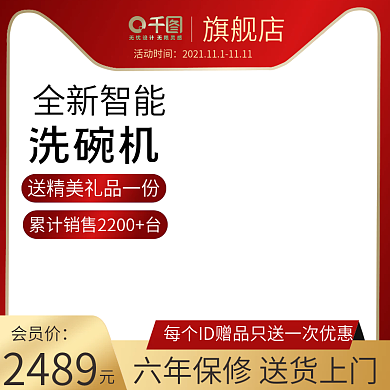 双11红色电器家电洗碗机消毒柜直通车主图