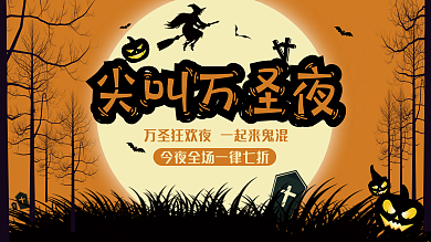 可爱万圣节活动展架