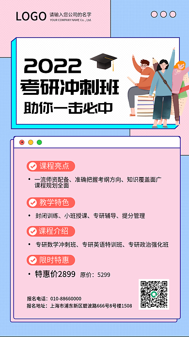 考研冲刺班手机海报