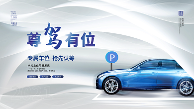 高端创意大气房地产车位开盘促销主画面展板