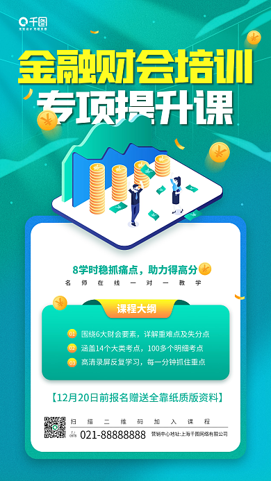 金融财会培训课程教育手机海报