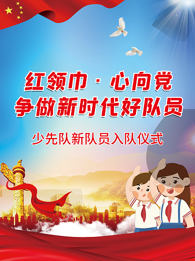 少先队员入队宣誓仪式活动展板