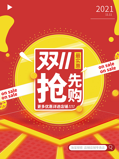 原创红色双十一双11抢先购电商宣传海报