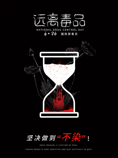 创意国际禁毒公益海报