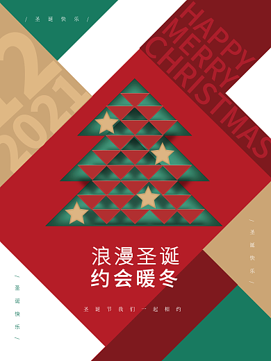 简约创意撞色圣诞节节日圣诞树商业海报