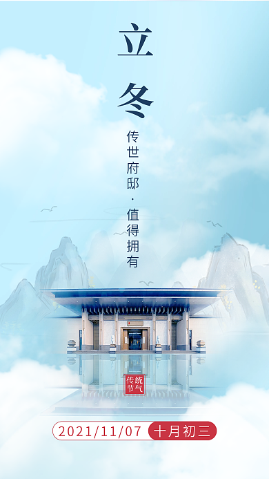 国潮水墨山水立冬房地产创意封面手机海报