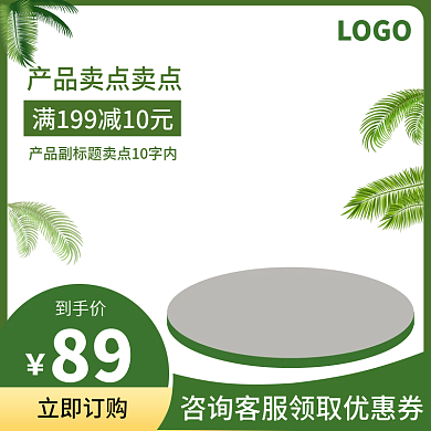 美妆绿色小清新主图模板