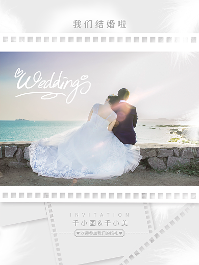 浪漫婚纱照婚礼结婚婚庆邀请函海报