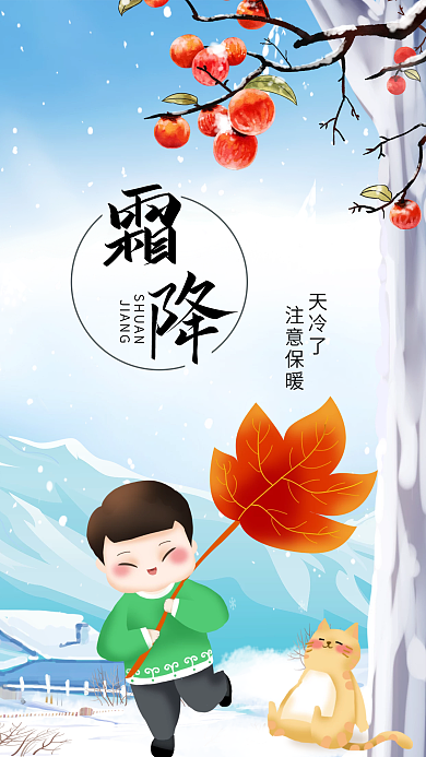 霜降二十四节气秋天柿子中国风手机海报