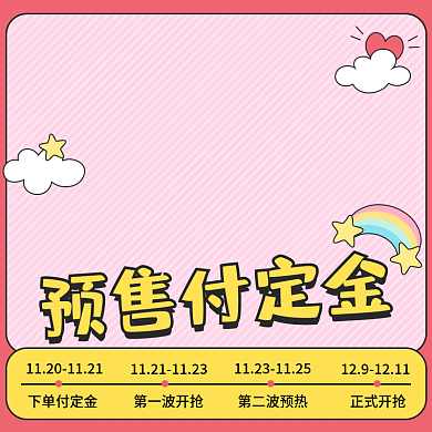 母婴双十一预售可爱主图粉色卡通