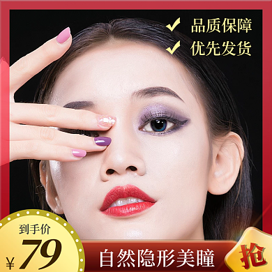 天猫淘宝电商美瞳活动主图直通车钻展图模板