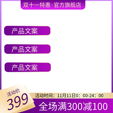 双十一双十二促销活动直通车主图