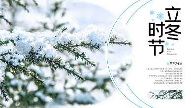 二十四节气立冬展板海报