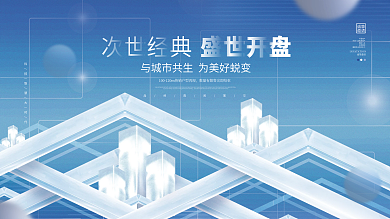 创意大气高端未来城市房地产楼盘主视觉展板