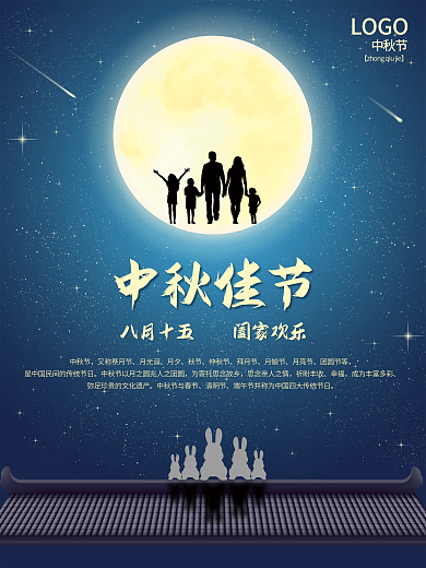 中秋佳节宣传海报