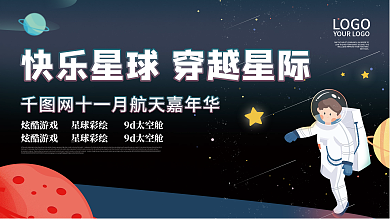 卡通科技太空航天嘉年华活动展览背景板展板