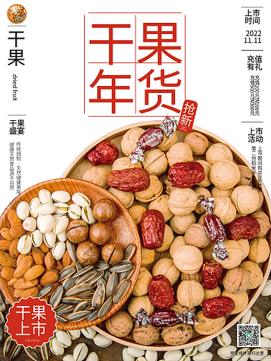 干果年货充值销售海报