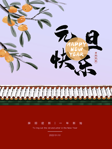 2022年元旦红色简约过年宣传海报