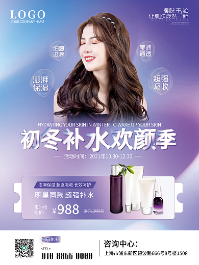 美容美妆冬季补水缓解干燥肌宣传海报