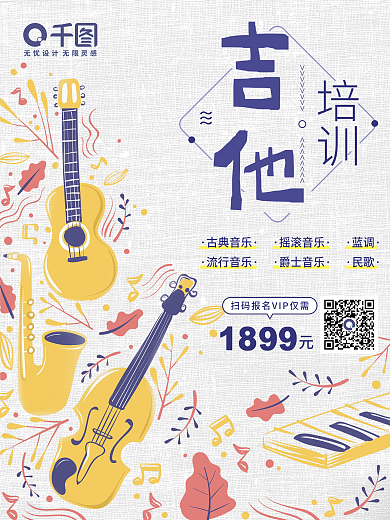 卡通手绘吉他培训促销海报