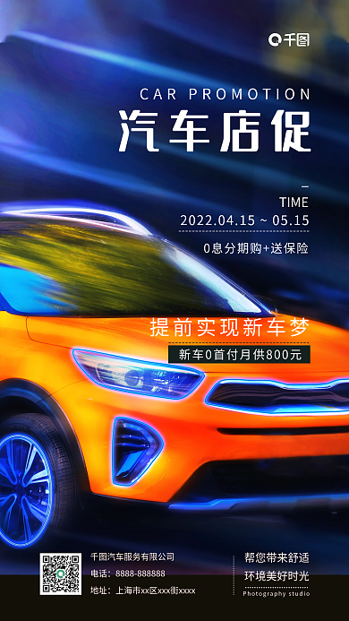 汽车店促汽车促销宣传手机海报
